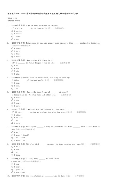 最新五年2007-2011全国各地中考英语试题解析版汇编之单项选择——代词6-中考英语试卷与试题