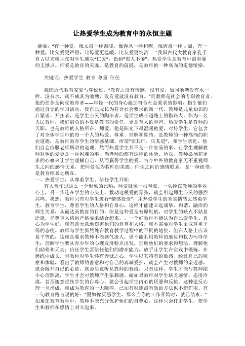 让热爱学生成为教育中的永恒主题