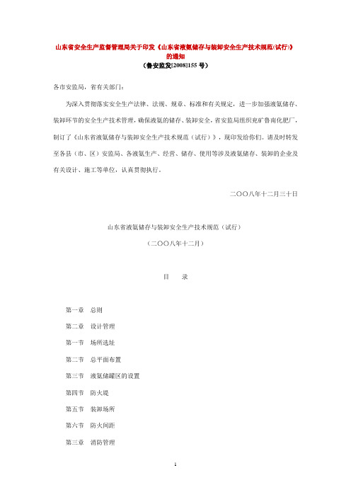 液氨储存与装卸技术规范鲁安监发[2008]155号