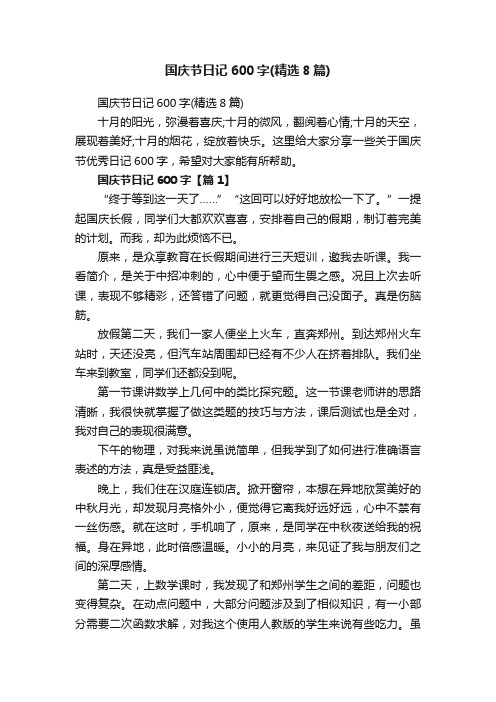 国庆节日记600字（精选8篇）