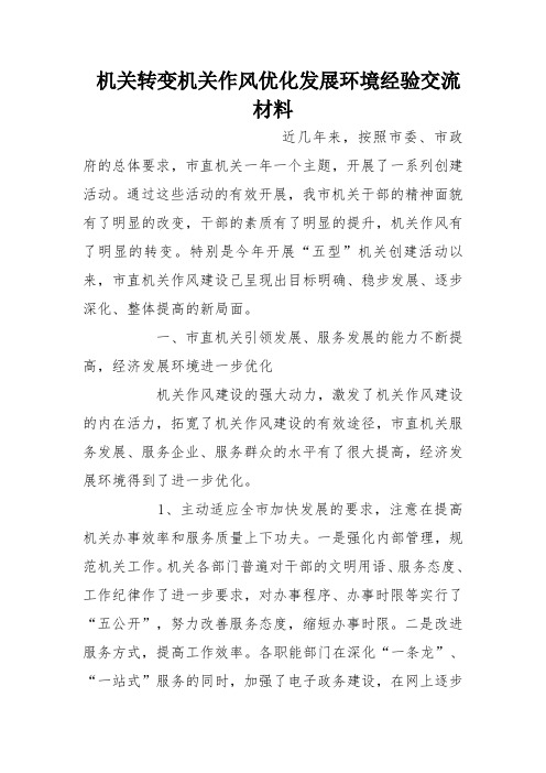 机关转变机关作风优化发展环境经验交流材料