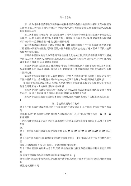 中医院建设标准