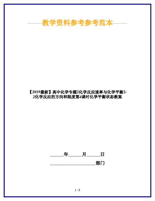 【2019最新】高中化学专题2化学反应速率与化学平衡2-2化学反应的方向和限度第4课时化学平衡状态教案