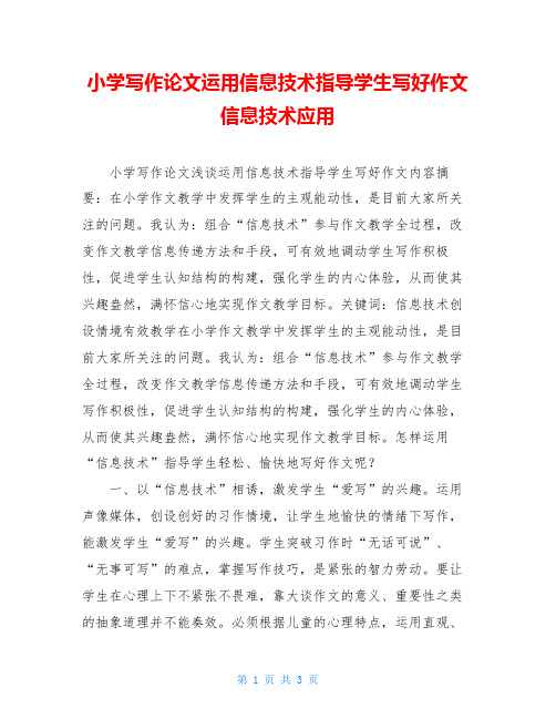 小学写作论文运用信息技术指导学生写好作文信息技术应用