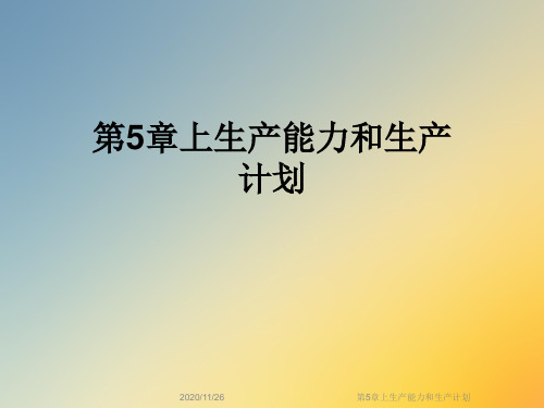 第5章上生产能力和生产计划
