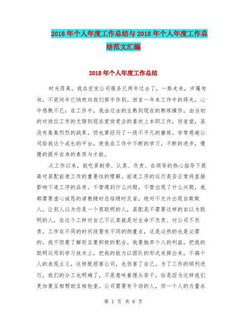 2018年个人年度工作总结与2018年个人年度工作总结范文汇编