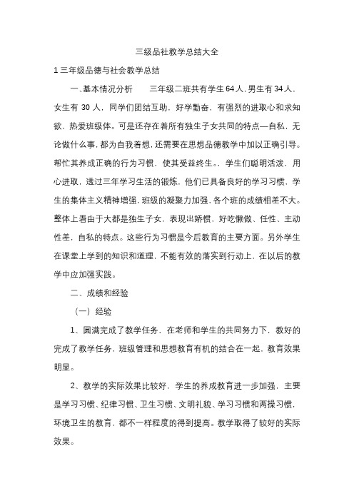 三级品社教学总结大全