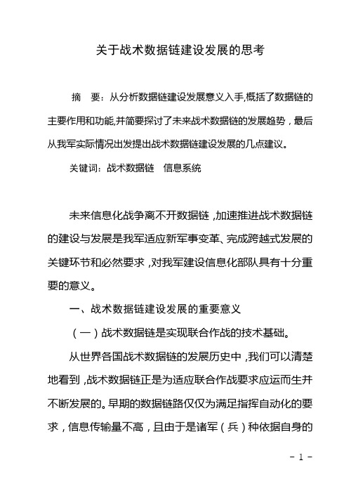 关于战术数据链建设发展的思考