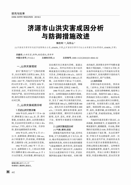 济源市山洪灾害成因分析与防御措施改进