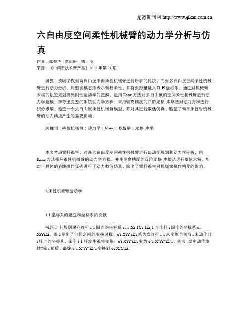 六自由度空间柔性机械臂的动力学分析与仿真