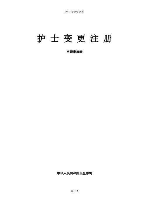 护士执业变更表