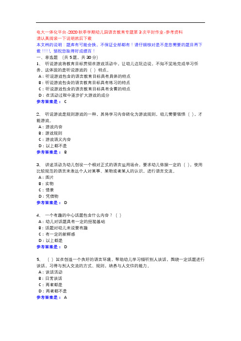 2020秋季学期幼儿园语言教育专题第3次平时作业-电大一体化平台参考资料