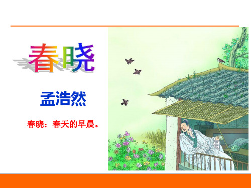《春晓》PPT课件