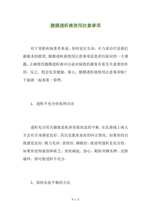 腹膜透析液使用注意事项