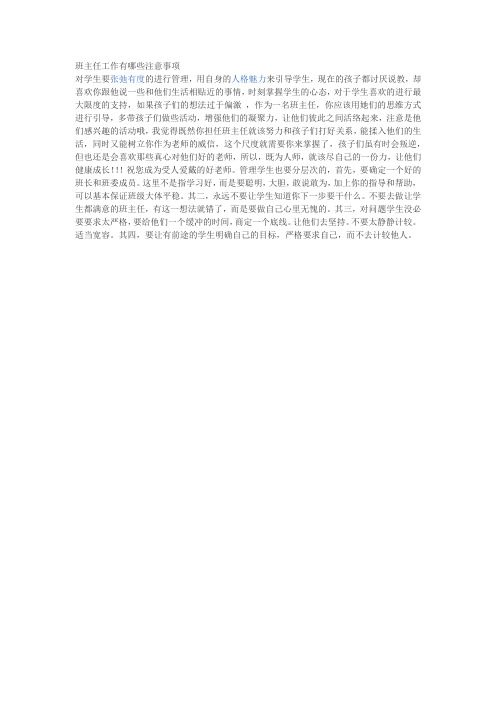 班主任工作有哪些注意事项