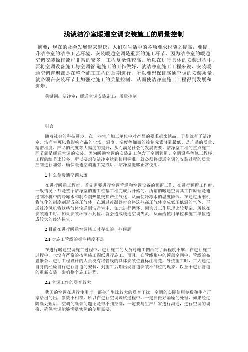 浅谈洁净室暖通空调安装施工的质量控制