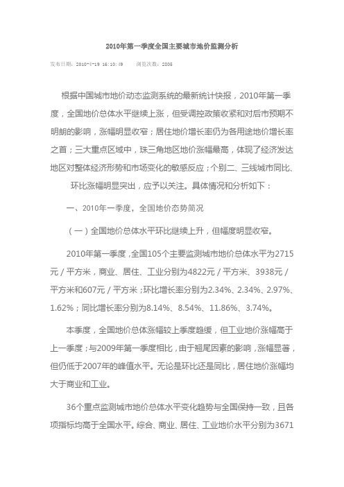 2010年第一季度地价监测报告