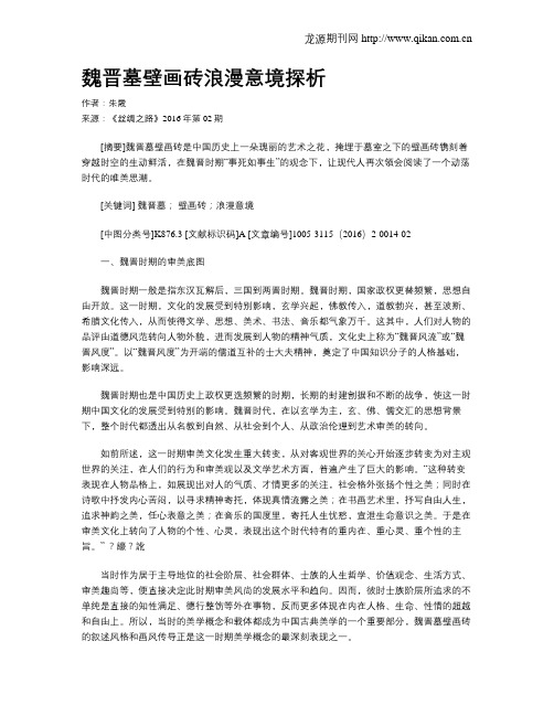 魏晋墓壁画砖浪漫意境探析
