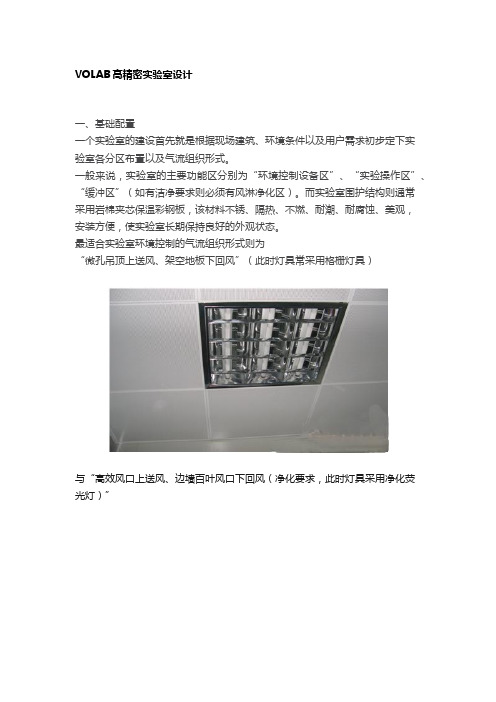 VOLAB高精密实验室设计
