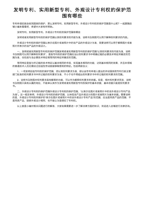 发明专利、实用新型专利、外观设计专利权的保护范围有哪些