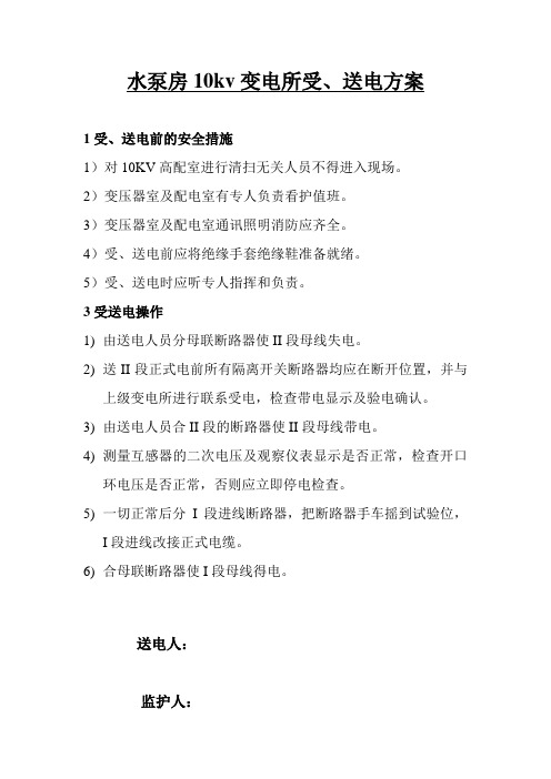 水泵房10kv变电所受送电方案