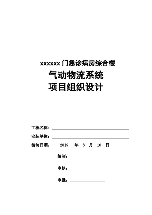新建医院气动物流系统工程施工组织设计