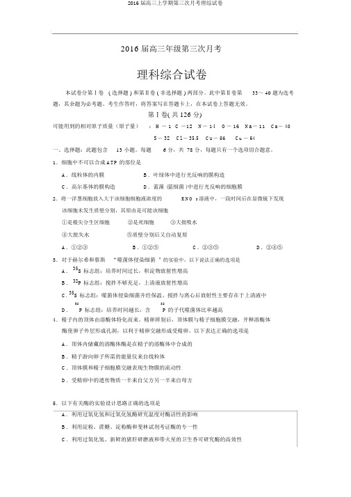 2016届高三上学期第三次月考理综试卷