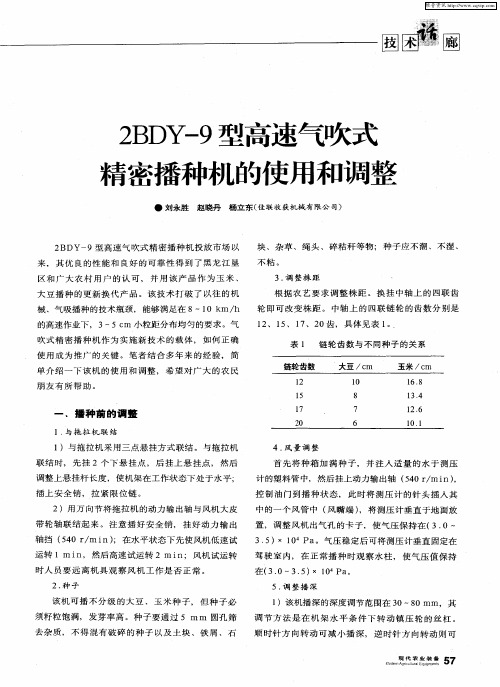 2BDY-9型高速气吹式精密播种机的使用和调整