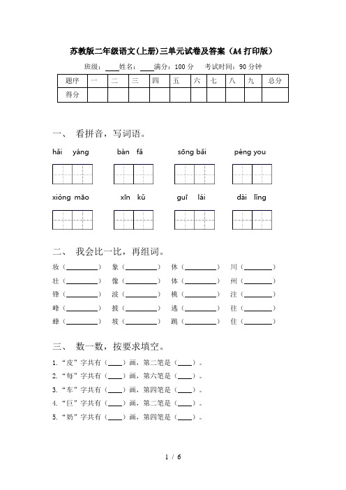 苏教版二年级语文(上册)三单元试卷及答案(A4打印版)