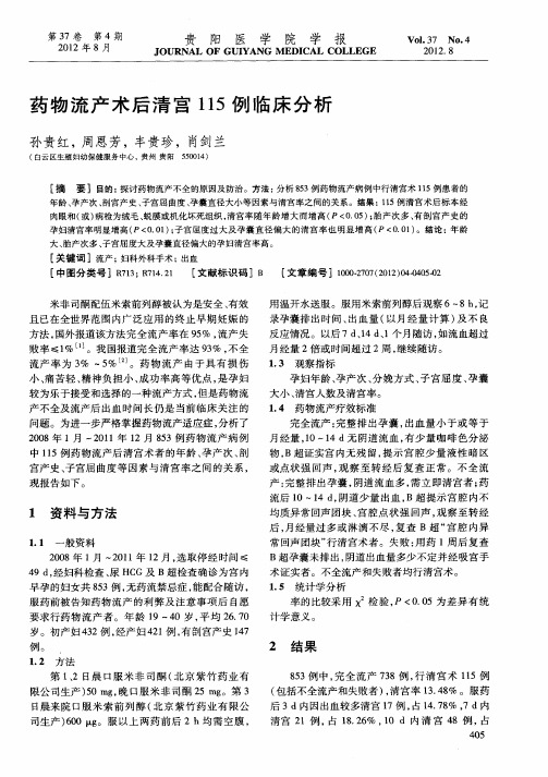 药物流产术后清宫115例临床分析