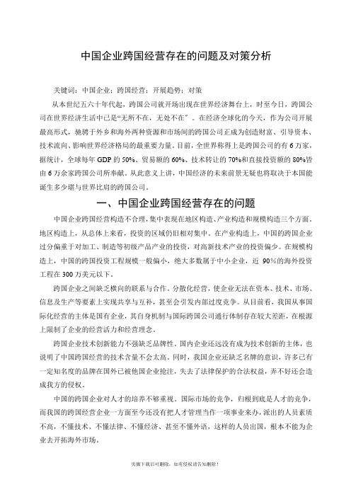 中国企业跨国经营存在的问题及对策分析