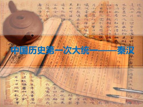 3、中国历史第一次大统一——秦汉资料
