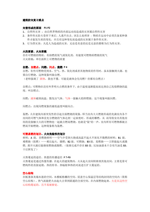建筑防灾