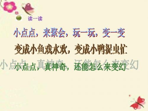 湘美版美术二上第11课《点点聚会》ppt课件2