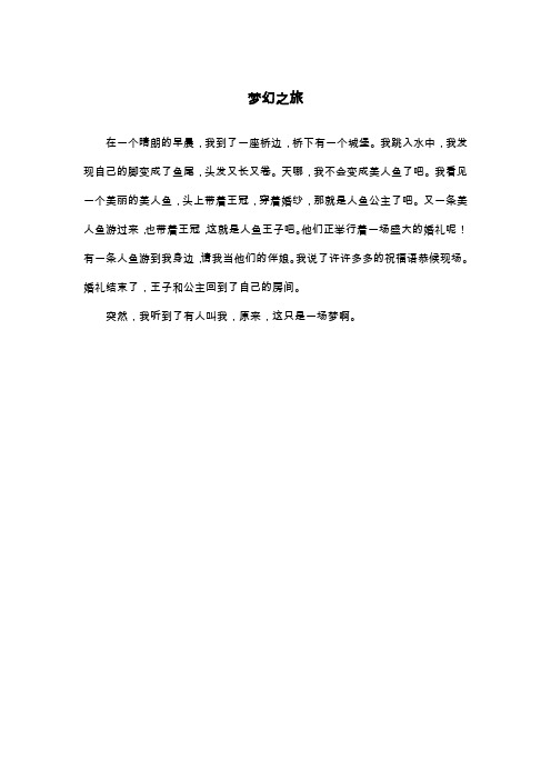梦幻之旅_想象作文