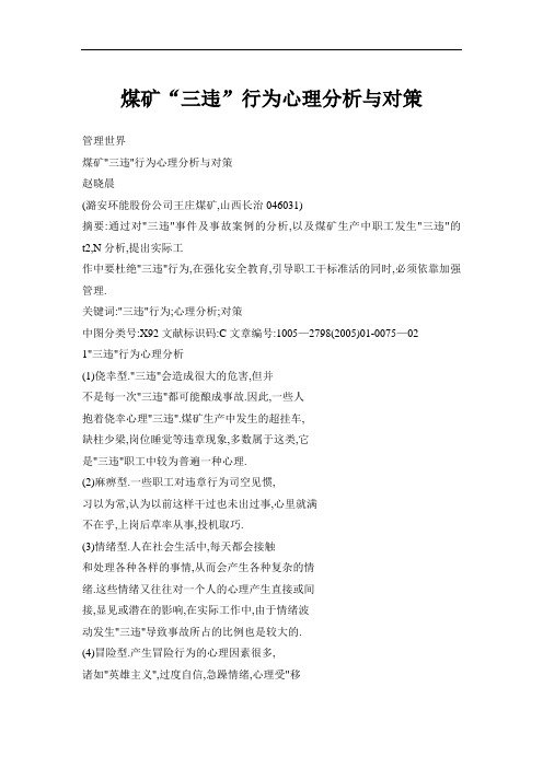 煤矿三违行为心理分析与对策