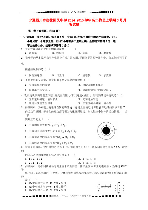 宁夏银川市唐徕回民中学2014-2015学年高二物理上学期3月月考试题