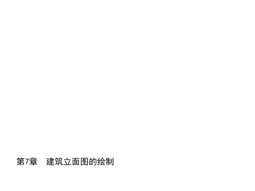 CAD2010建筑制图第7章  建筑立面图的绘制