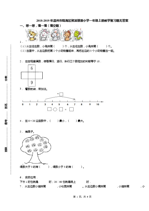 2018-2019年温州市瓯海区郭溪燎原小学一年级上册数学复习题无答案