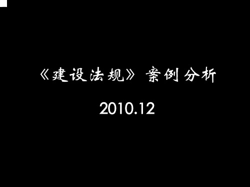 建筑法规案例分析(精选版)