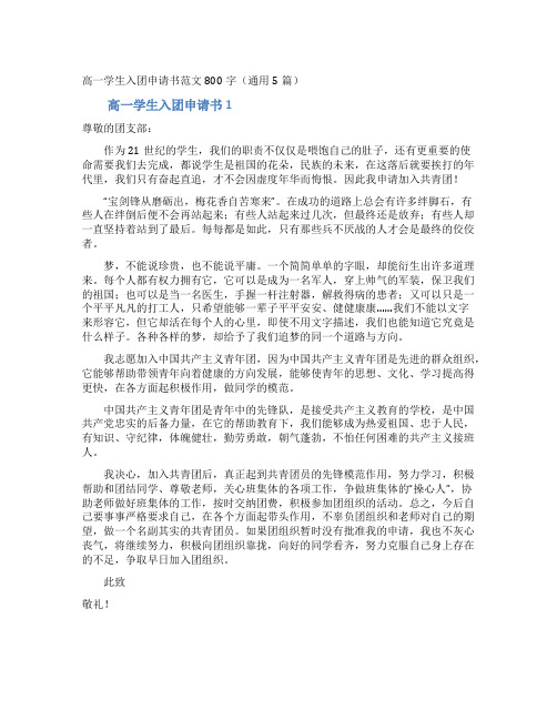 高一学生入团申请书范文800字(通用5篇)