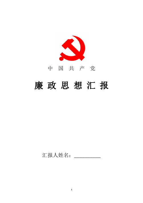 2018年最新份思想汇报反腐倡廉