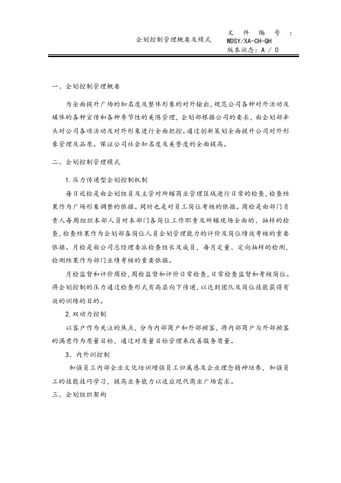 腾飞地产集团管理手册-营销管理办法-XX地产集团-企划管理概要及模式