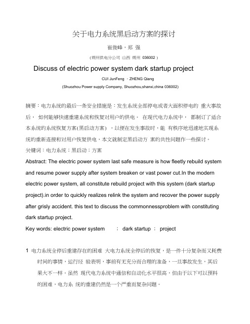 关于电力系统黑启动的研究