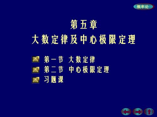 第5章 大数定律及中心极限定理