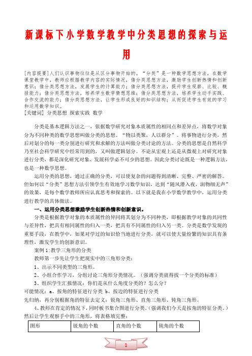 新课标下小学数学教学中分类思想的探索与运用