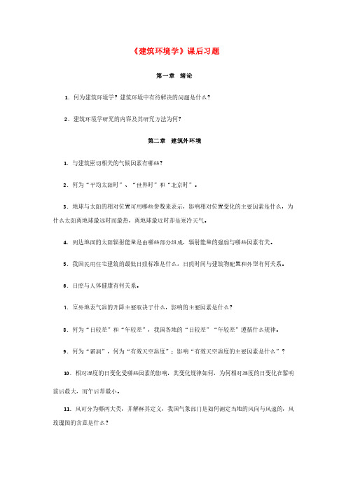 建筑环境学课后习题答案