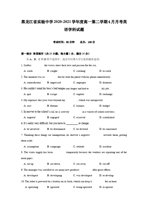 黑龙江省实验中学2020-2021学年度高一第二学期4月月考英语学科试题【含答案】