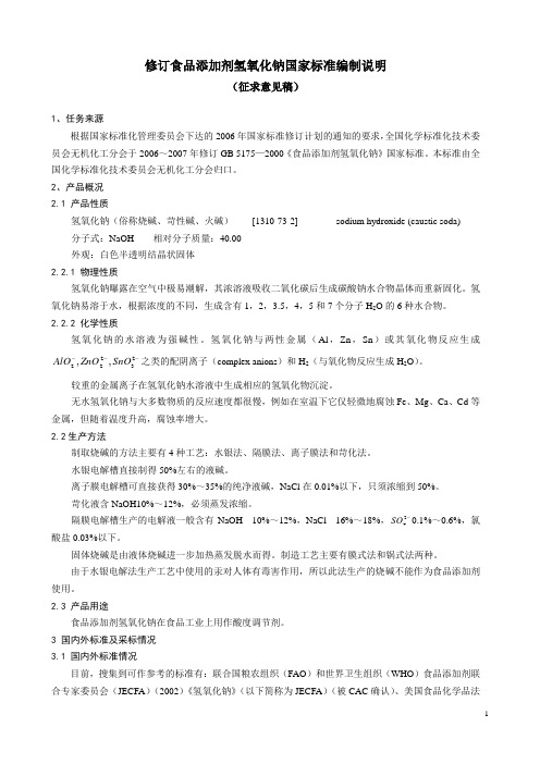 修订食品添加剂氢氧化钠国家标准编制说明.