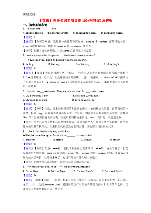 【英语】英语名词专项训练100(附答案)及解析